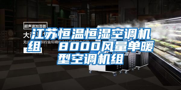 江蘇恒溫恒濕空調(diào)機組  8000風量單暖型空調(diào)機組