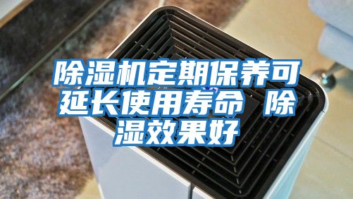 除濕機定期保養(yǎng)可延長使用壽命 除濕效果好