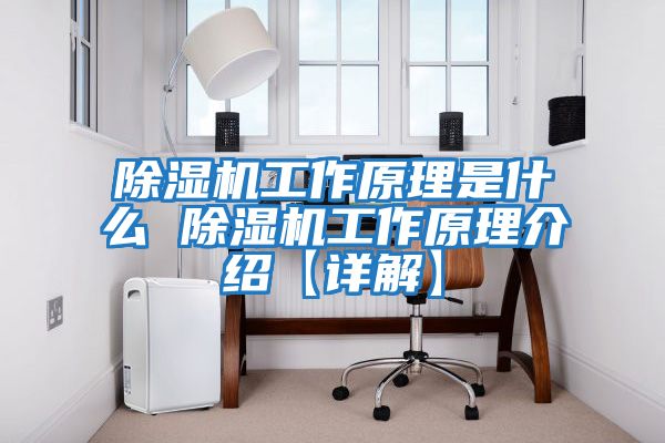 除濕機工作原理是什么 除濕機工作原理介紹【詳解】