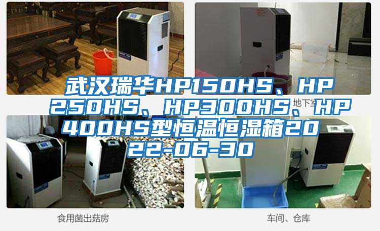 武漢瑞華HP150HS、HP250HS、HP300HS、HP400HS型恒溫恒濕箱2022-06-30