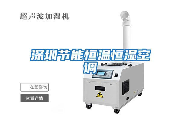 深圳節(jié)能恒溫恒濕空調