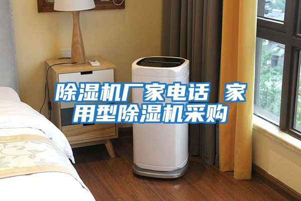 除濕機(jī)廠家電話 家用型除濕機(jī)采購(gòu)