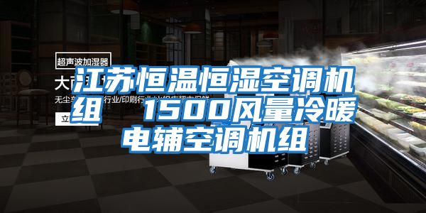 江蘇恒溫恒濕空調(diào)機組  1500風量冷暖電輔空調(diào)機組