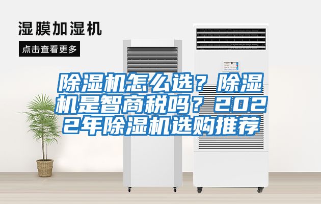 除濕機(jī)怎么選？除濕機(jī)是智商稅嗎？2022年除濕機(jī)選購?fù)扑]