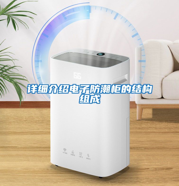 詳細介紹電子防潮柜的結(jié)構(gòu)組成