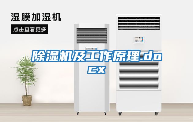 除濕機及工作原理.docx