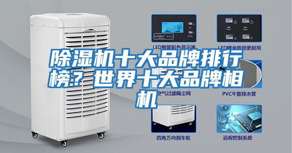 除濕機(jī)十大品牌排行榜？世界十大品牌相機(jī)