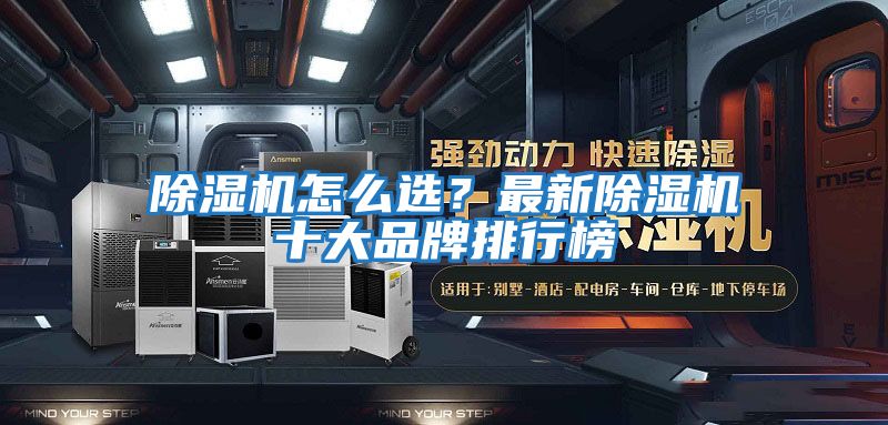 除濕機怎么選？最新除濕機十大品牌排行榜