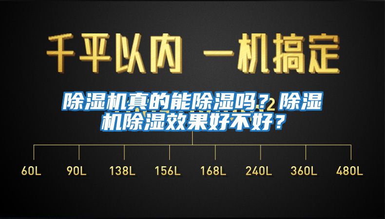 除濕機(jī)真的能除濕嗎？除濕機(jī)除濕效果好不好？