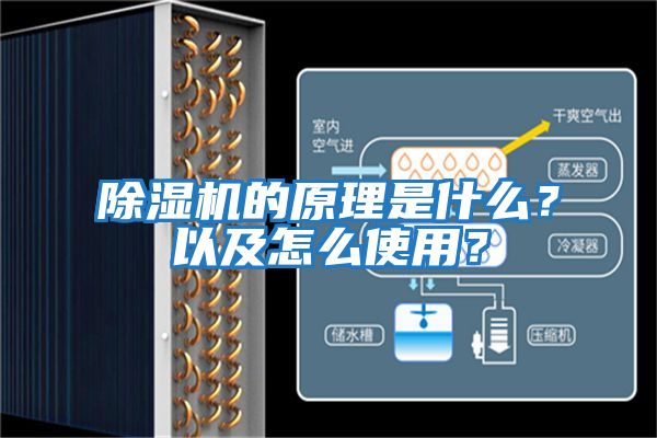 除濕機(jī)的原理是什么？以及怎么使用？