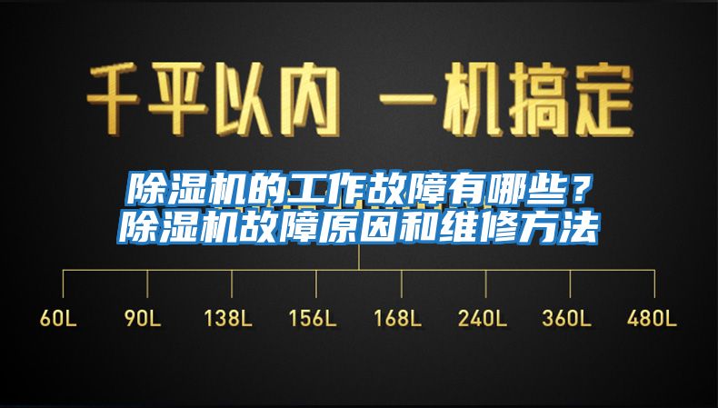 除濕機(jī)的工作故障有哪些？除濕機(jī)故障原因和維修方法