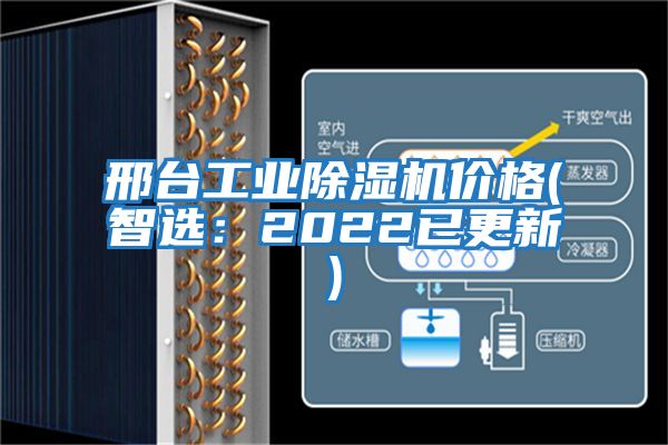 邢臺工業(yè)除濕機(jī)價格(智選：2022已更新)