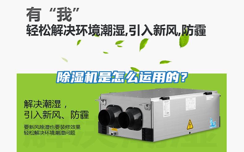 除濕機是怎么運用的？