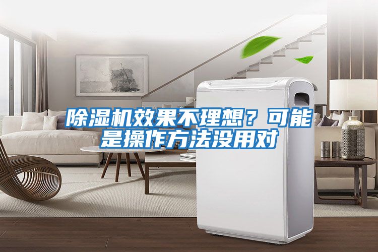 除濕機(jī)效果不理想？可能是操作方法沒用對