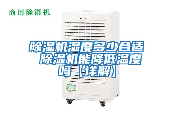 除濕機(jī)濕度多少合適 除濕機(jī)能降低溫度嗎【詳解】