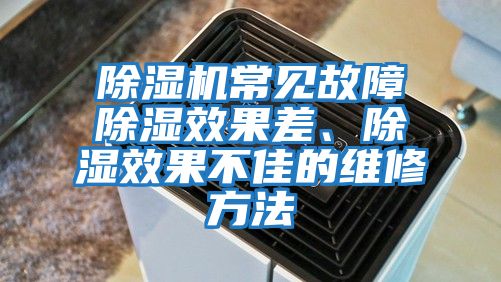 除濕機(jī)常見(jiàn)故障除濕效果差、除濕效果不佳的維修方法