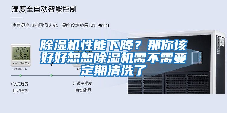 除濕機性能下降？那你該好好想想除濕機需不需要定期清洗了