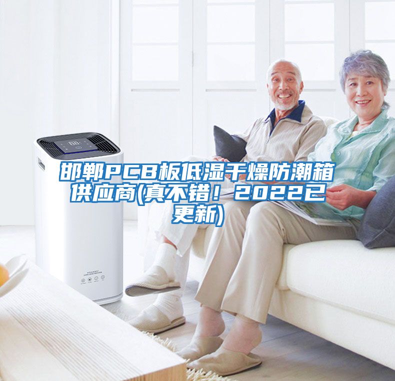 邯鄲PCB板低濕干燥防潮箱供應(yīng)商(真不錯(cuò)！2022已更新)