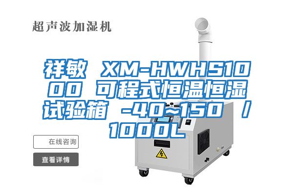 祥敏 XM-HWHS1000 可程式恒溫恒濕試驗箱 -40~150℃／1000L