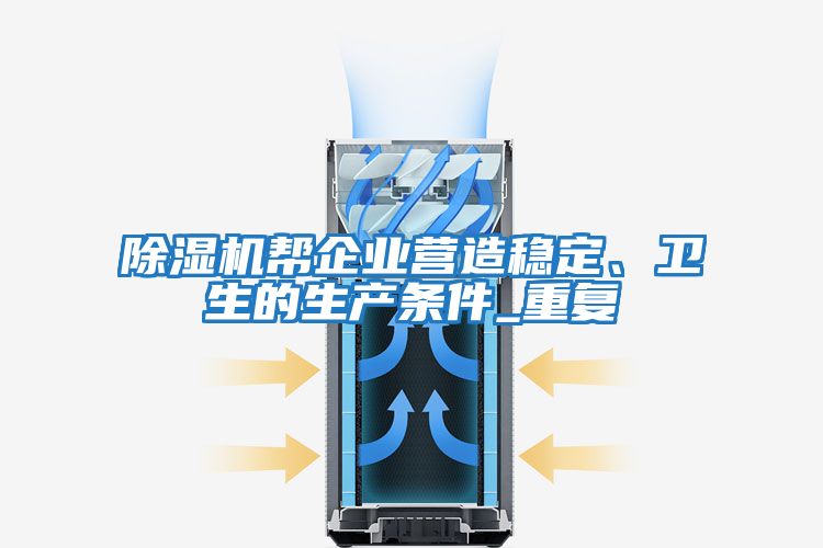 除濕機幫企業(yè)營造穩(wěn)定、衛(wèi)生的生產條件_重復