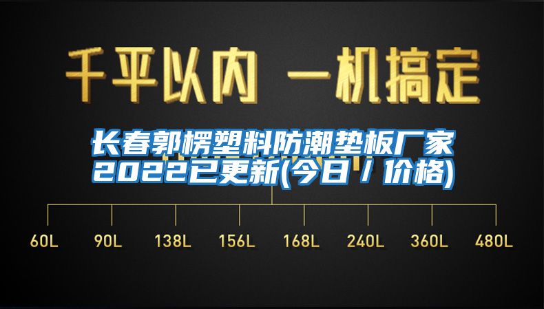 長(zhǎng)春郭楞塑料防潮墊板廠家2022已更新(今日／價(jià)格)