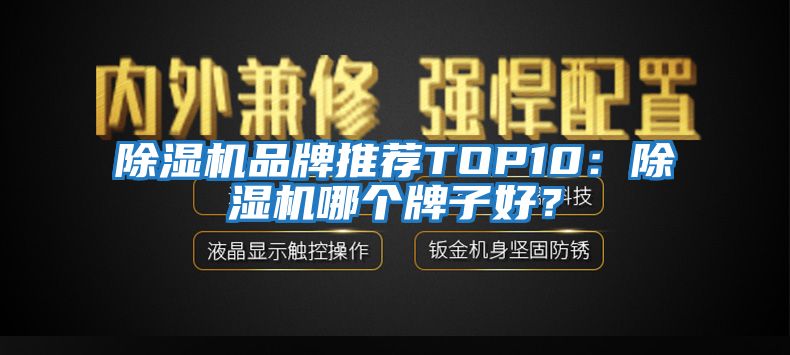 除濕機品牌推薦TOP10：除濕機哪個牌子好？