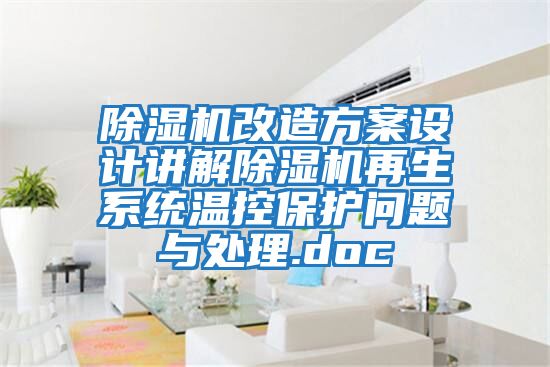 除濕機改造方案設(shè)計講解除濕機再生系統(tǒng)溫控保護問題與處理.doc