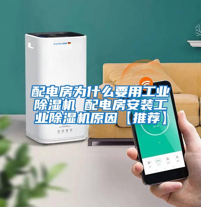 配電房為什么要用工業(yè)除濕機(jī) 配電房安裝工業(yè)除濕機(jī)原因【推薦】