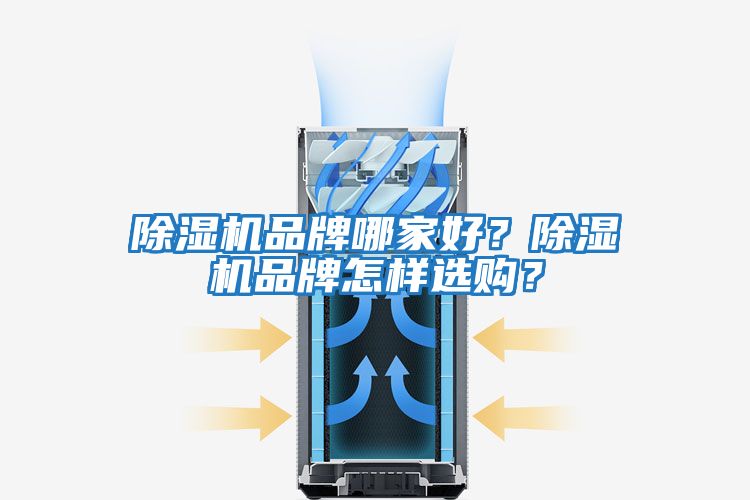 除濕機(jī)品牌哪家好？除濕機(jī)品牌怎樣選購？