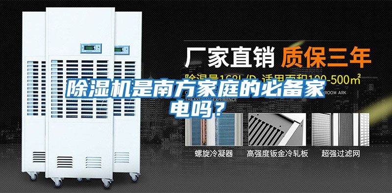 除濕機是南方家庭的必備家電嗎？