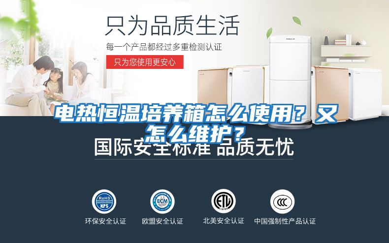 電熱恒溫培養(yǎng)箱怎么使用？又怎么維護？