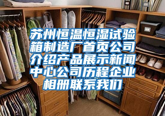 蘇州恒溫恒濕試驗(yàn)箱制造廠首頁公司介紹產(chǎn)品展示新聞中心公司歷程企業(yè)相冊(cè)聯(lián)系我們