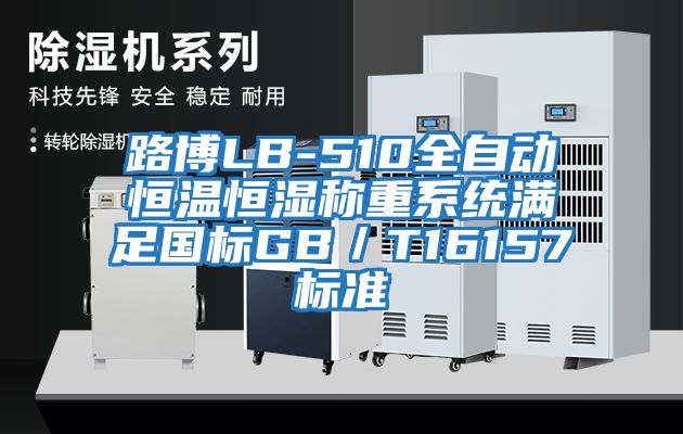 路博LB-510全自動恒溫恒濕稱重系統(tǒng)滿足國標GB／T16157標準