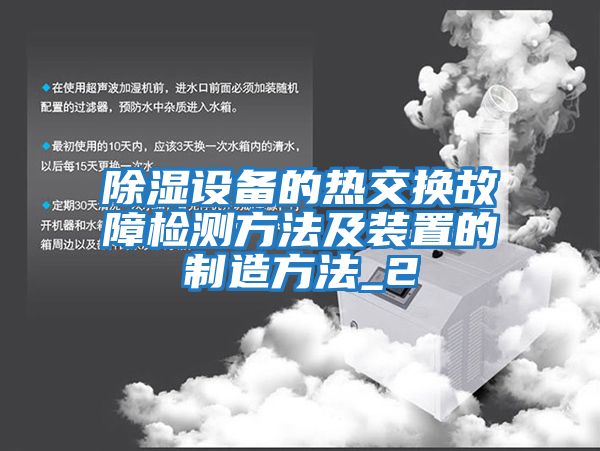 除濕設備的熱交換故障檢測方法及裝置的制造方法_2