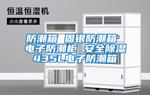 防潮箱 固銀防潮箱 電子防潮柜 安全除濕435L電子防潮箱