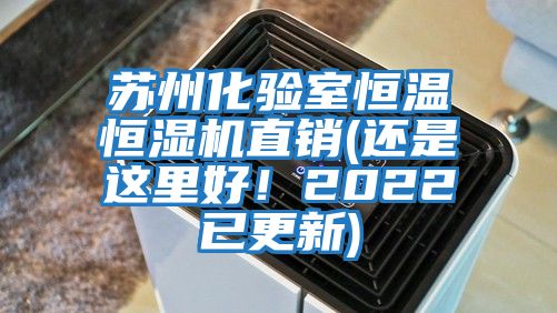 蘇州化驗(yàn)室恒溫恒濕機(jī)直銷(還是這里好！2022已更新)