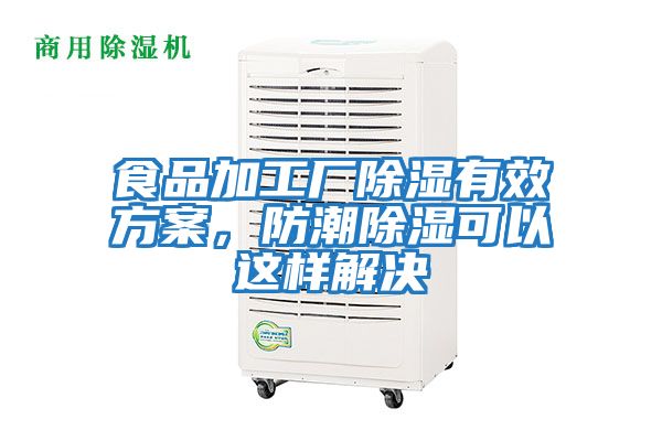 食品加工廠除濕有效方案，防潮除濕可以這樣解決