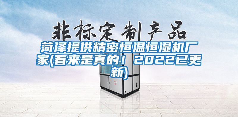 菏澤提供精密恒溫恒濕機(jī)廠家(看來是真的！2022已更新)