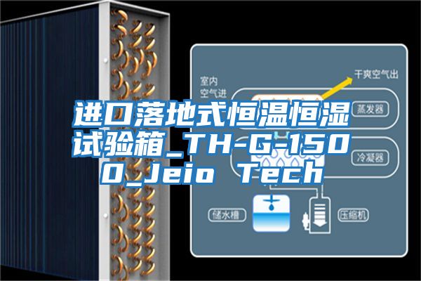 進口落地式恒溫恒濕試驗箱_TH-G-1500_Jeio Tech