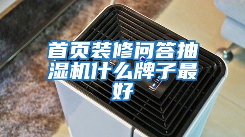 首頁裝修問答抽濕機什么牌子最好