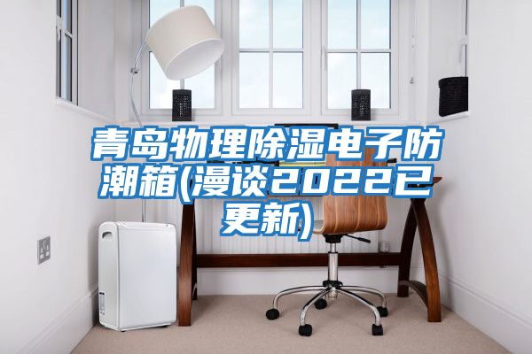 青島物理除濕電子防潮箱(漫談2022已更新)