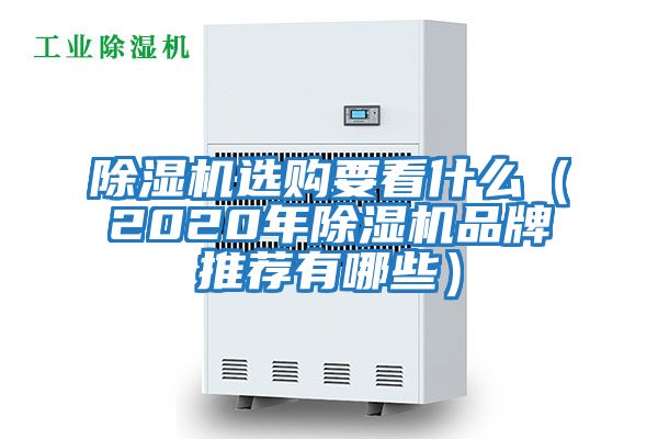 除濕機(jī)選購要看什么（2020年除濕機(jī)品牌推薦有哪些）