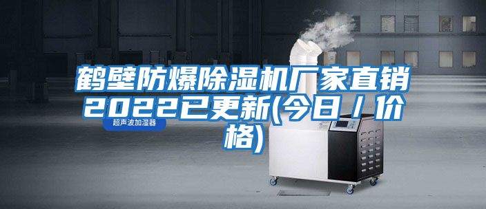 鶴壁防爆除濕機(jī)廠(chǎng)家直銷(xiāo)2022已更新(今日／價(jià)格)