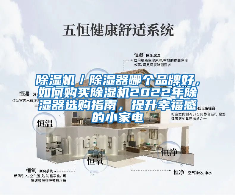 除濕機／除濕器哪個品牌好，如何購買除濕機2022年除濕器選購指南，提升幸福感的小家電