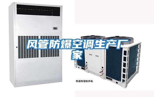 風管防爆空調生產廠家